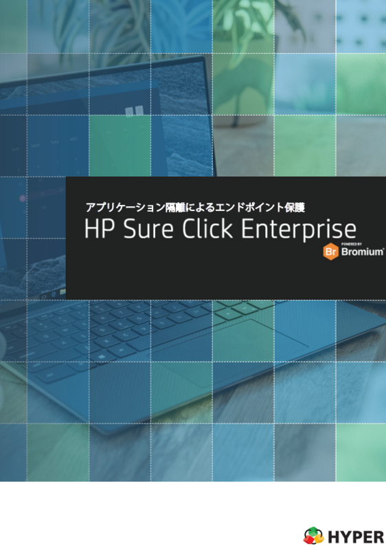 HP Sure Click Enterpriseの資料1