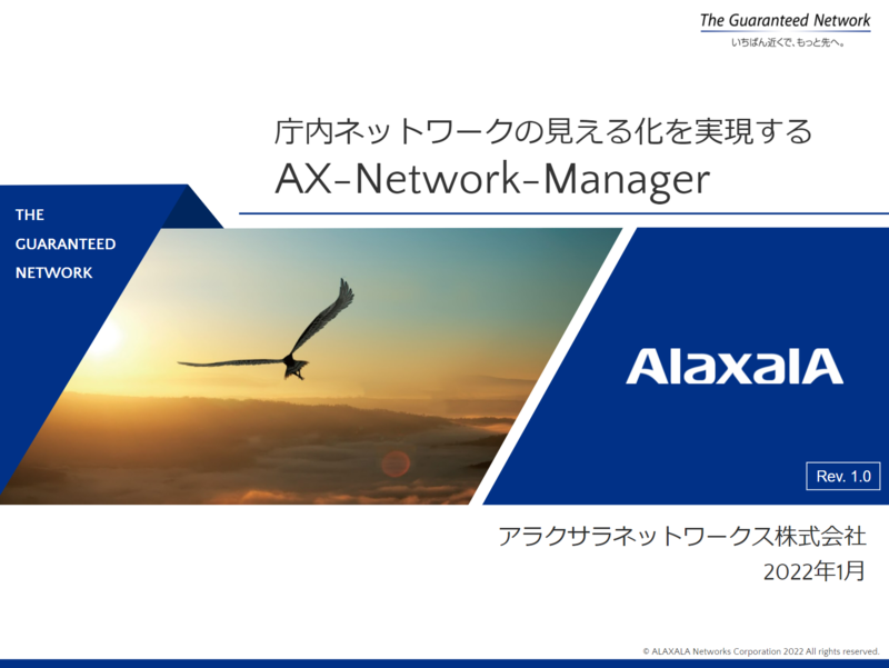 AX-Network-Managerの資料1