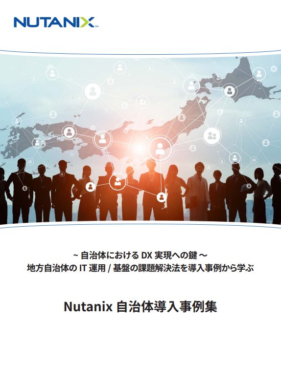 Nutanix 自治体導入事例集の資料1