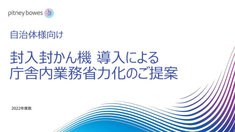 封入封かん機の資料1