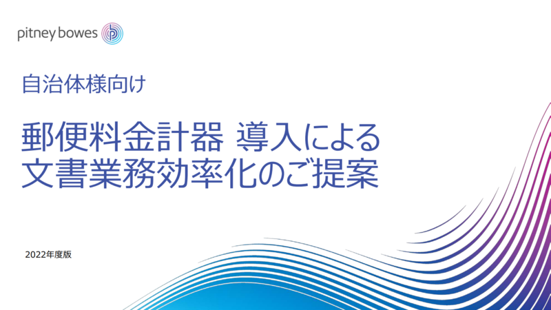 郵便料金計器の資料1