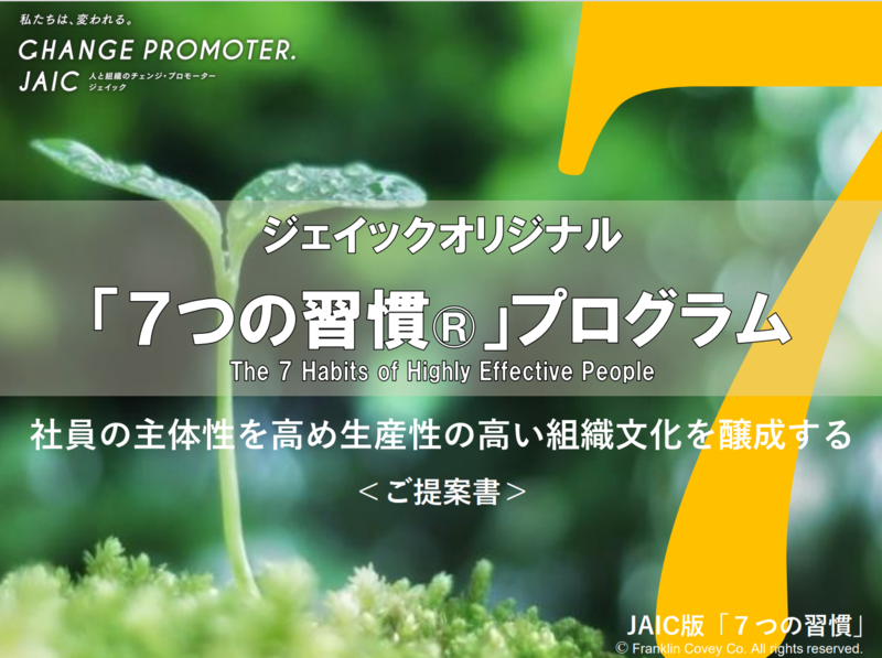 「7つの習慣®」プログラムの資料1