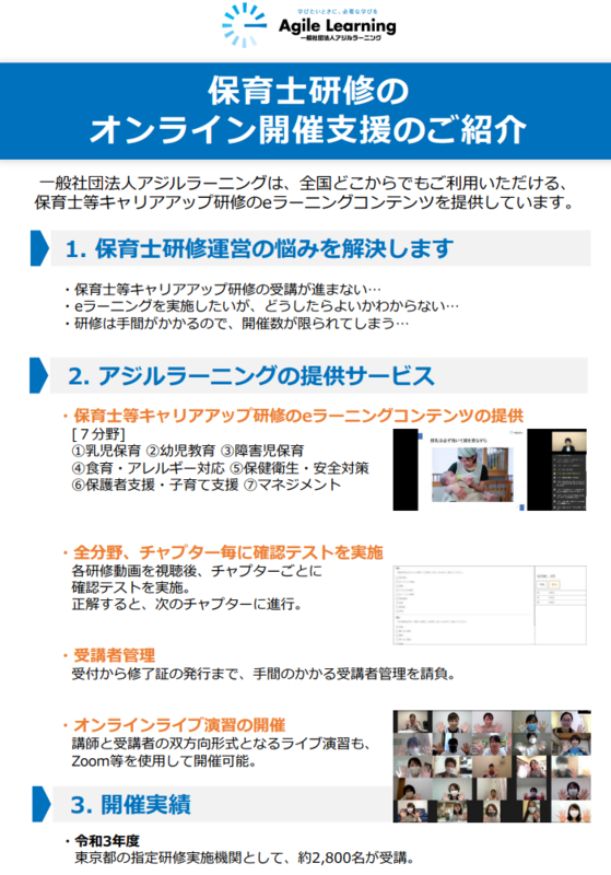 保育士研修のオンライン開催支援の資料1