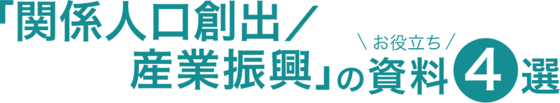 「関係人口創出/産業振興」のお役立ち資料4選