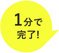 1分で完了!