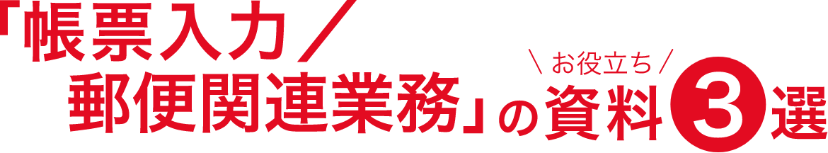 「帳票入力/郵便関連業務」のお役立ち資料3選
