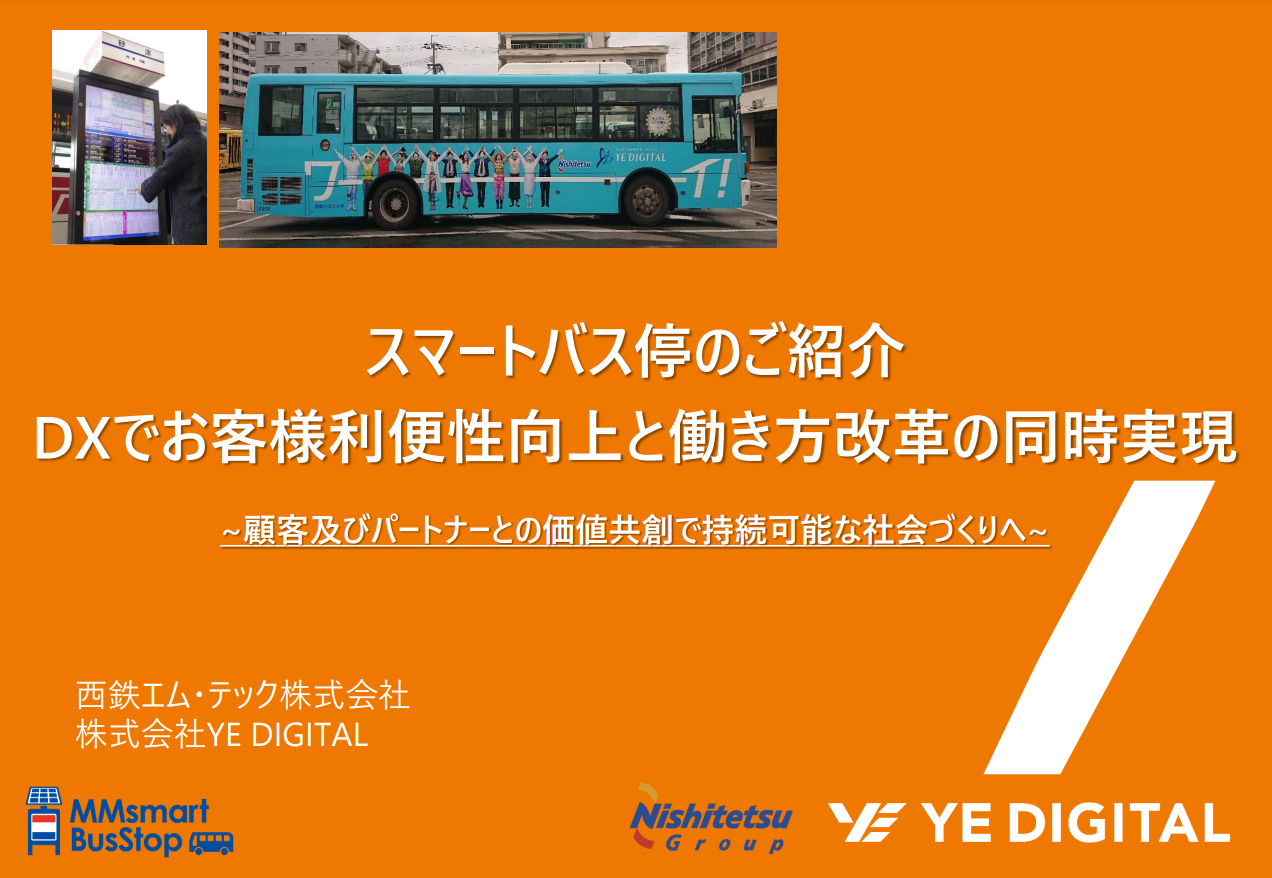 スマートバス停の資料1