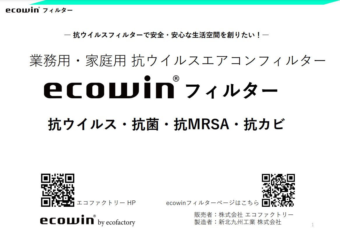 エアコンフィルター「ecowinフィルター」の資料3