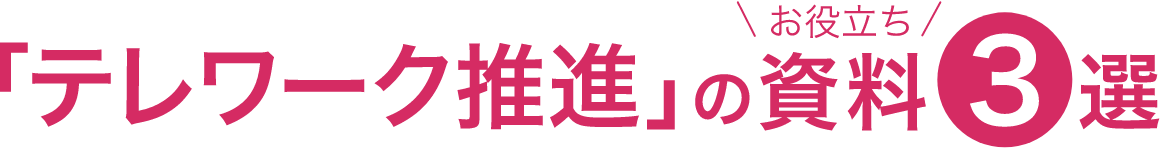 「テレワーク推進」のお役立ち資料3選