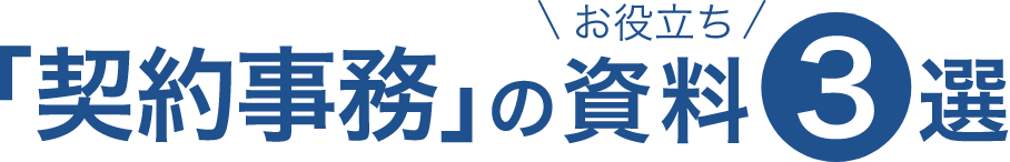 「契約事務」のお役立ち資料3選