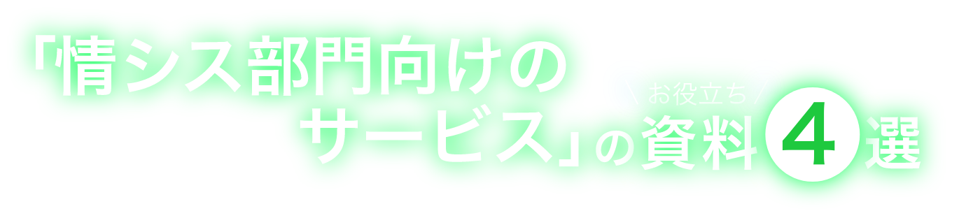 「情シス部門向けのサービス」のお役立ち資料4選
