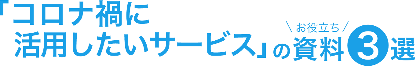 「コロナ禍に活用したいサービス」のお役立ち資料3選