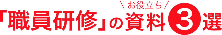 「職員研修」のお役立ち資料3選
