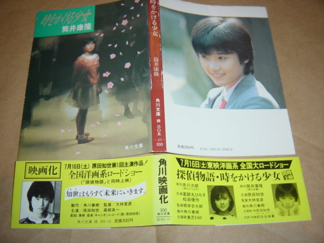 時をかける少女 文庫 原田知世　カバー　筒井　　大林亘彦　ＢＳ放送　角川映画 時をかける少女 〈新装版〉」筒井康隆 [角川文庫] - KADOKAWA