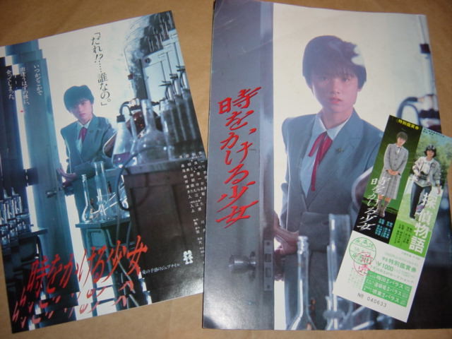 中古 時をかける少女 剣持亘 尾美としのり 高柳良一 大林宣彦 筒井康隆 Afb 原作 監督 脚本 邦画 最安値挑戦 邦画