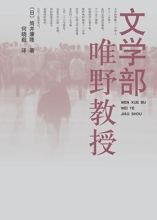 『文学部唯野教授』中国語訳