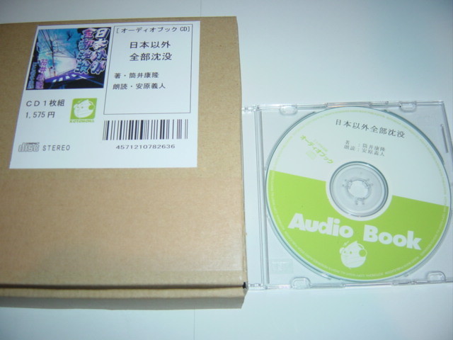 オーディオブックCD『日本以外全部沈没』