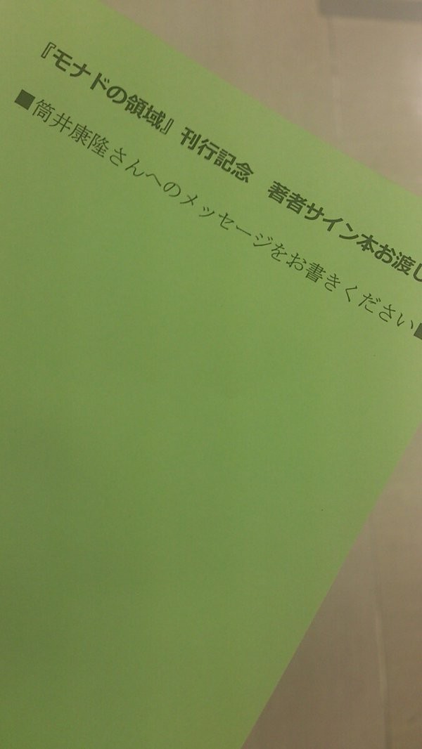 筒井康隆氏についての
