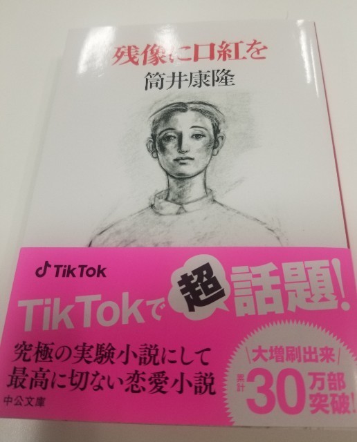 残像に口紅を』TikTok超話題帯 - 筒井康隆氏についての…