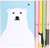 しろくまカフェ コミック 全5巻完結セット (フラワーコミックススペシャル) しろくまカフェ コミック 全5巻完結セット (フラワーコミックススペシャル)