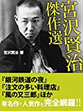 宮沢賢治傑作選 『銀河鉄道の夜』『注文の多い料理店』『風の又三郎』ほか 宮沢賢治傑作選 『銀河鉄道の夜』『注文の多い料理店』『風の又三郎』ほか