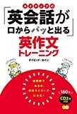 ネイティブの「英会話が口からパッと出る」英作文トレーニング CD2枚付き<CD無しバージョン> ネイティブの「英会話が口からパッと出る」英作文トレーニング CD2枚付き<CD無しバージョン>