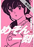 めぞん一刻〔新装版〕(1)【期間限定 無料お試し版】 (ビッグコミックス) めぞん一刻〔新装版〕(1)【期間限定 無料お試し版】 (ビッグコミックス)