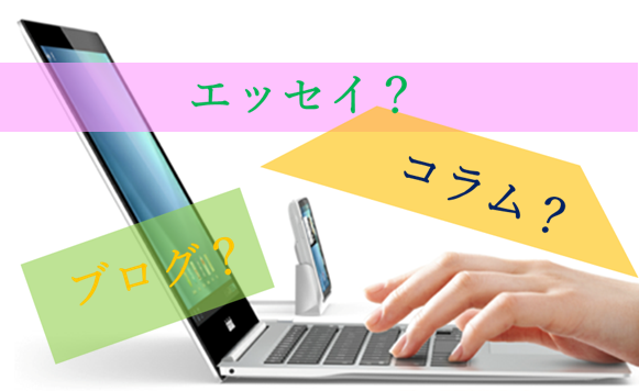 エッセイとコラムの違い コミュニケーションblog