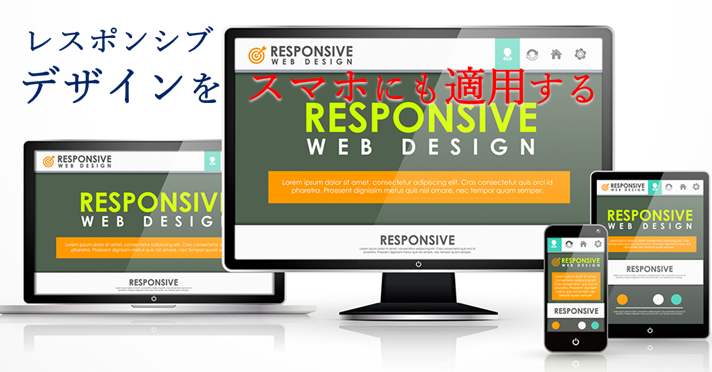 パソコンや各種携帯端末にレスポンシブデザインのテーマを適用した画面