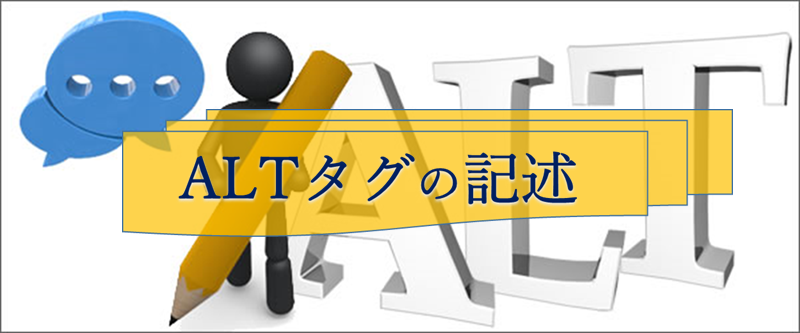 黒い人形が鉛筆でALTタグの編集をしている