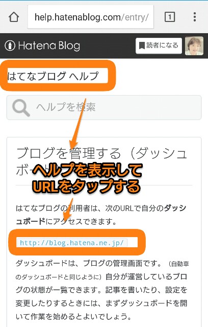 スマートフォンではてなブログヘルプにダッシュボードのURLが表示表示されている画像