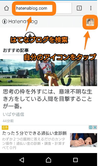 スマートフォンではてなブログを検索して表示されている自分のアイコンをタップする説明の画面