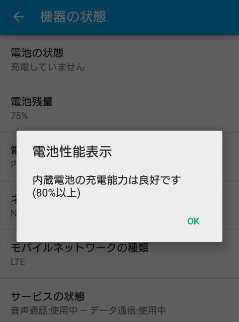 AndroidSO-03Gのバッテリー性能表示のスクリーンショット