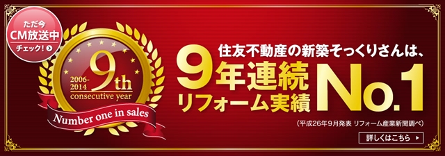 住友不動産のリフォーム新築そっくりさんは9年連続実績No.1でCM放送中のステッカー