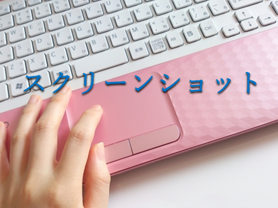 スクリーンショット Pcで画面を切り取ってブログに貼る方法 コミュニケーションblog スクリーンショット Pcで画面を切り取ってブログに貼る方法 コミュニケーションblog