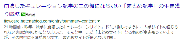 まとめ記事修正前のの検索表示スクリーンショット