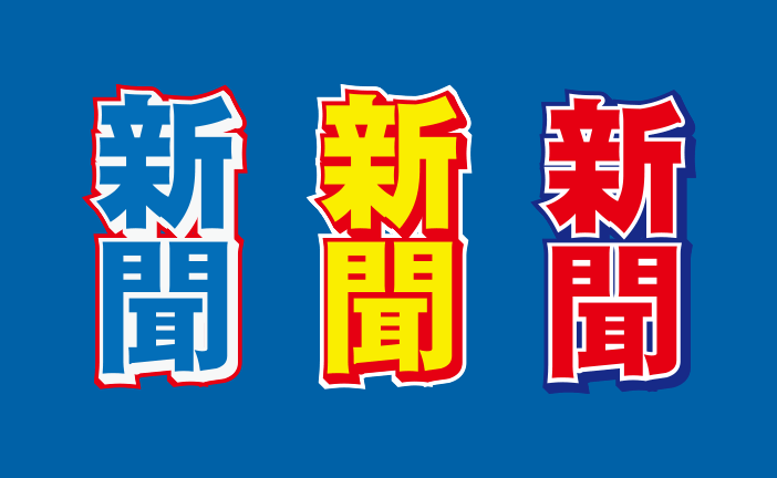 「新聞」の袋文字3パターン