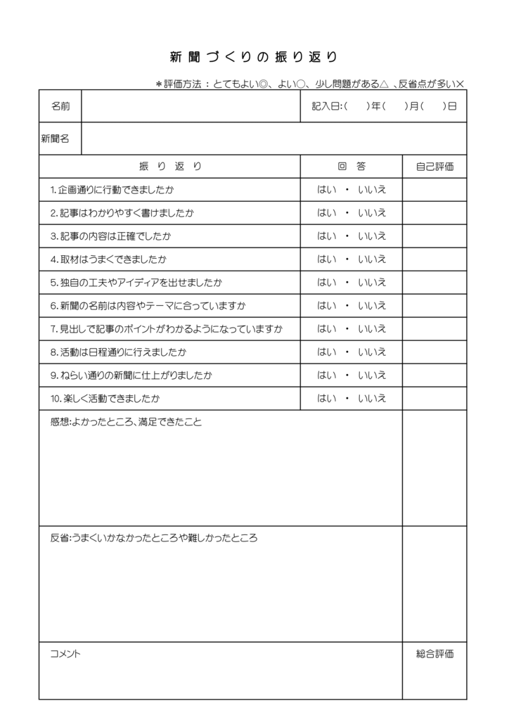 A4用紙1枚：自己評価と総合評価、コメント欄あり