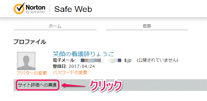 ノートンセーフウェブのプロファイルでサイト評価への異議をクリックする説明画面のキャプチャ