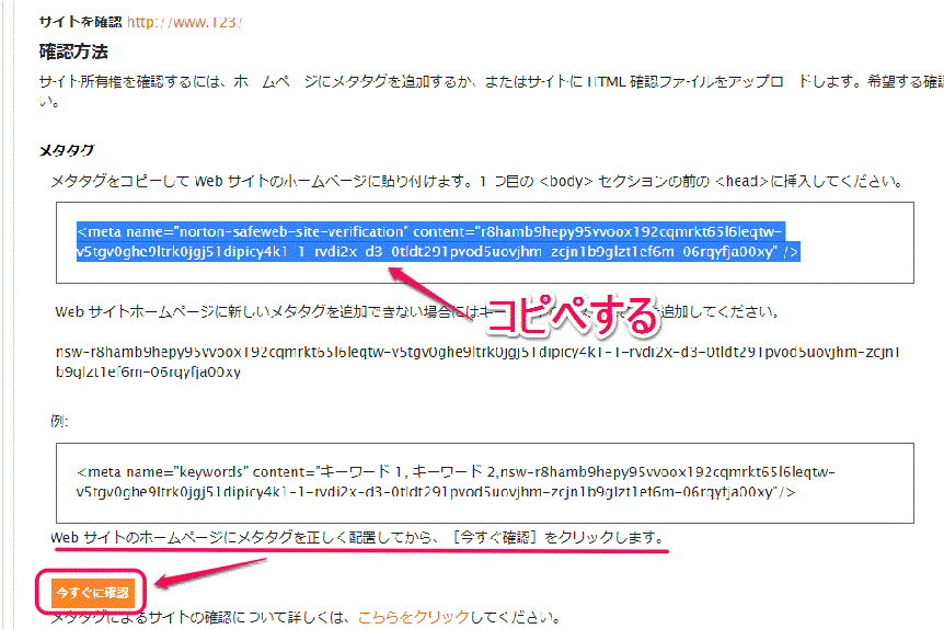 ノートンセーフウェブに追加したサイトをメタタグで確認する方法の画面キャプチャ