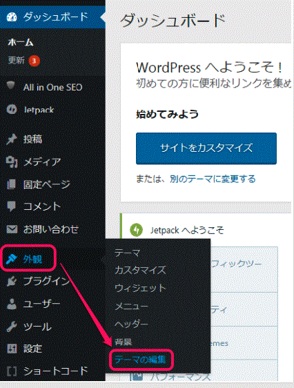 Wordpressの外観からテーマの編集を開く方法を説明したダッシュボードのキャプチャ