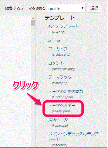 Wordpressのダッシュボードテーマ編集からテーマヘッダ―を開く説明の画面キャプチャ