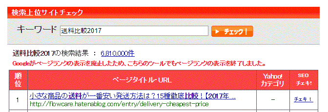 小さな商品の送料が一番安い発送方法は？15種徹底比較！【2017】の検索結果SEOチェキ画面キャプチャ