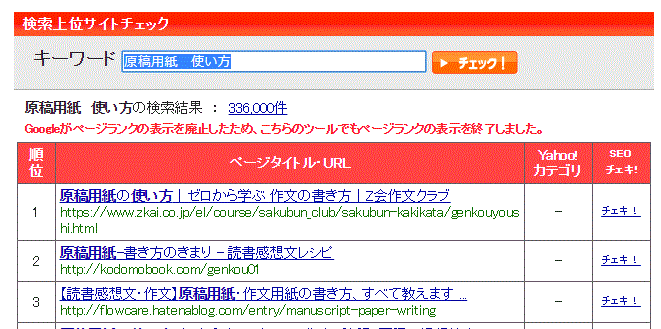 「原稿用紙使い方」のSEOチェキ検索順位画面キャプチャ