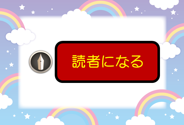 空に白い雲と虹のイラストにはてなブログのファビコンと読者になるボタンの画像