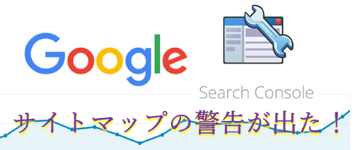 Googleのサーチコンソールのイラストに警告が出た！と書かれた画像