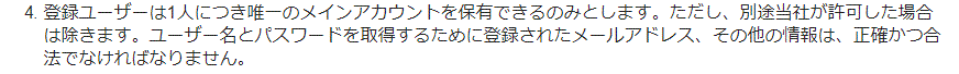 はてな利用規約第3条4のスクリーンショット