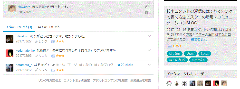 はてなブックマークしてくれたユーザーが表示されている画面キャプチャ