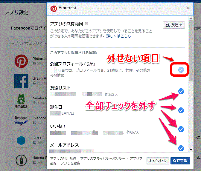 PCでFacebookでログインするアプリの情報共有範囲の設定を変更する説明の画面