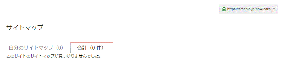 Googleサーチコンソールのアメブロサイトマップ Googleサーチコンソールのアメブロサイトマップの画面